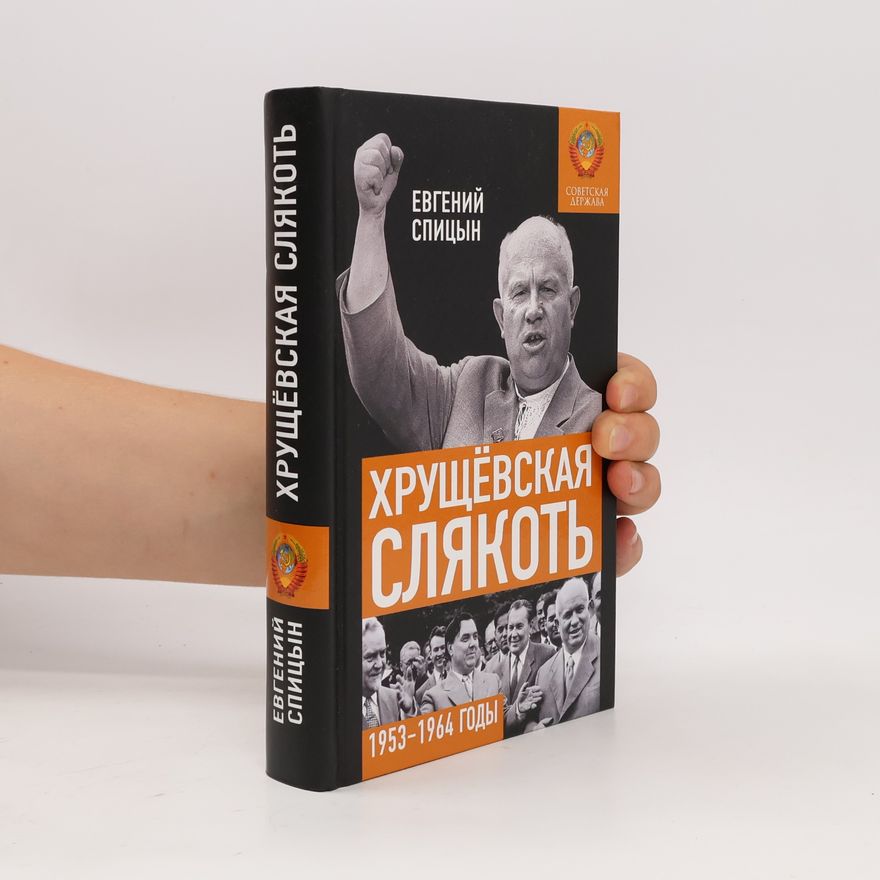 Евгений Юрьевич Спицын Хрущёвская слякоть