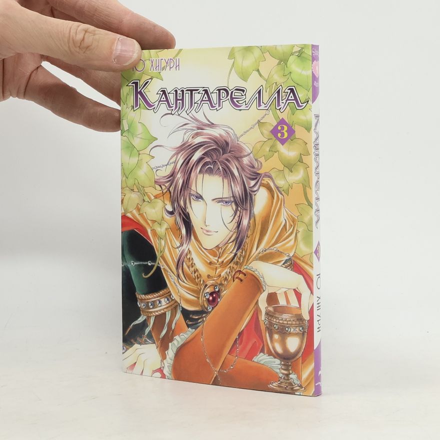 You Higuri Кантарелла. Т. 3 (Cantarella Volume 3)