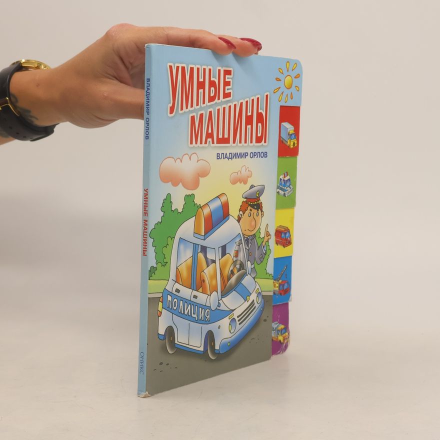 Андрей Артюх Умные машины: Стихи