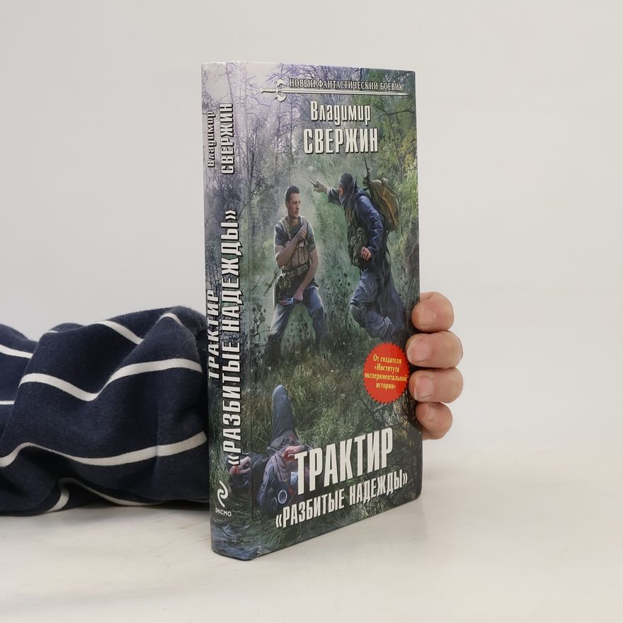 Владимир Свержин Трактир "Разбитые надежды"
