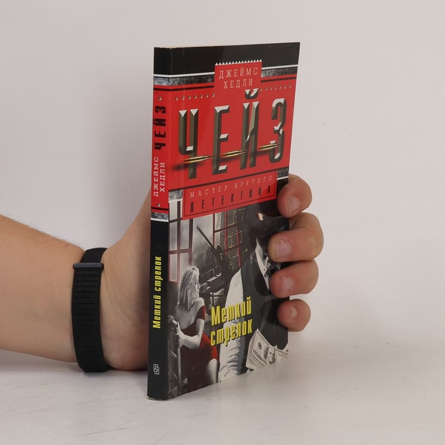 James Hadley Chase Меткий стрелок