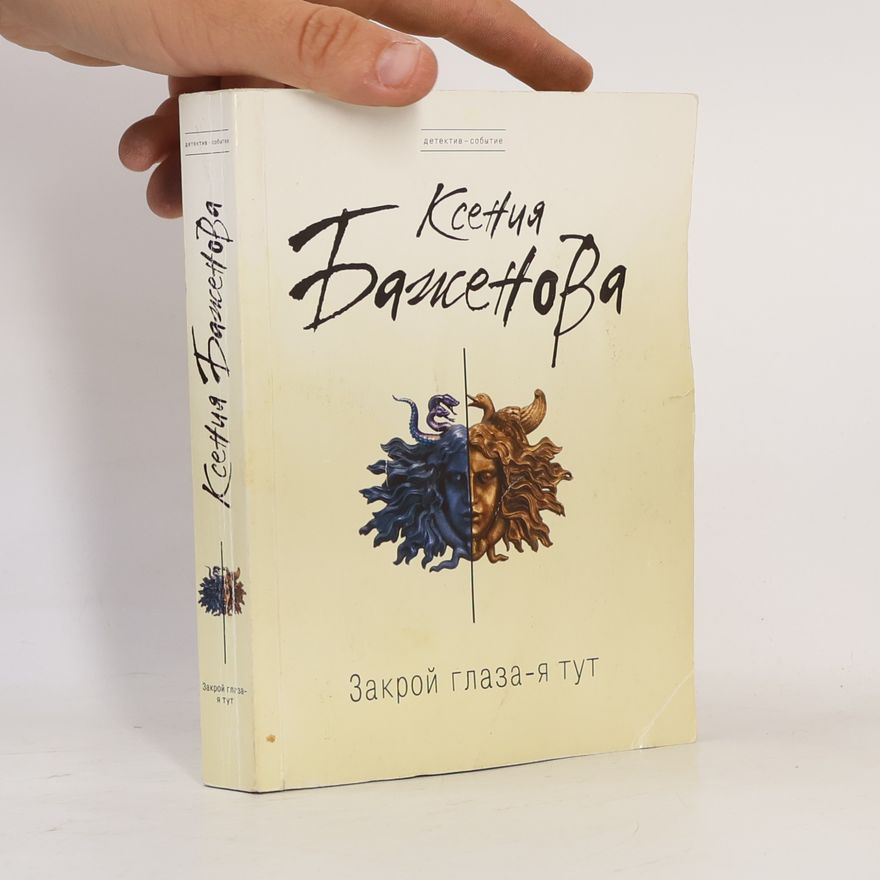Ксения Баженова Закрой глаза-я тут