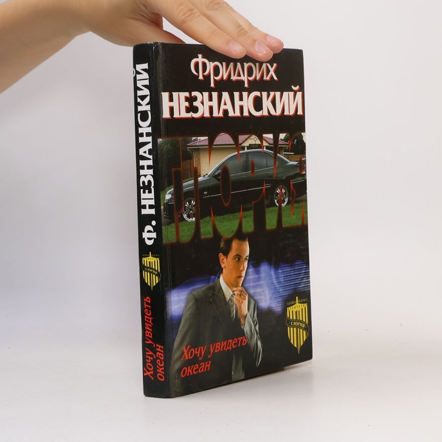 Фридрих Незнанский Хочу увидеть океан