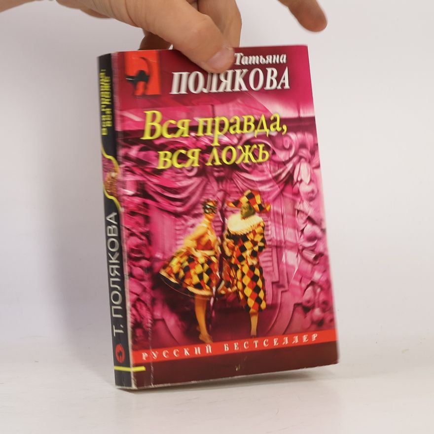 Taťjana Viktorovna Poljakova Вся правда, вся ложь
