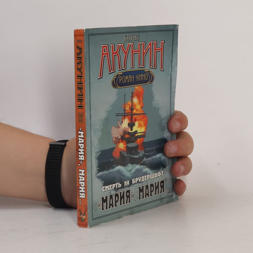 Boris Akunin Смерть на брудершафт. "Мария", Мария... (Smert na brudershaft. "Marija", Marija...)