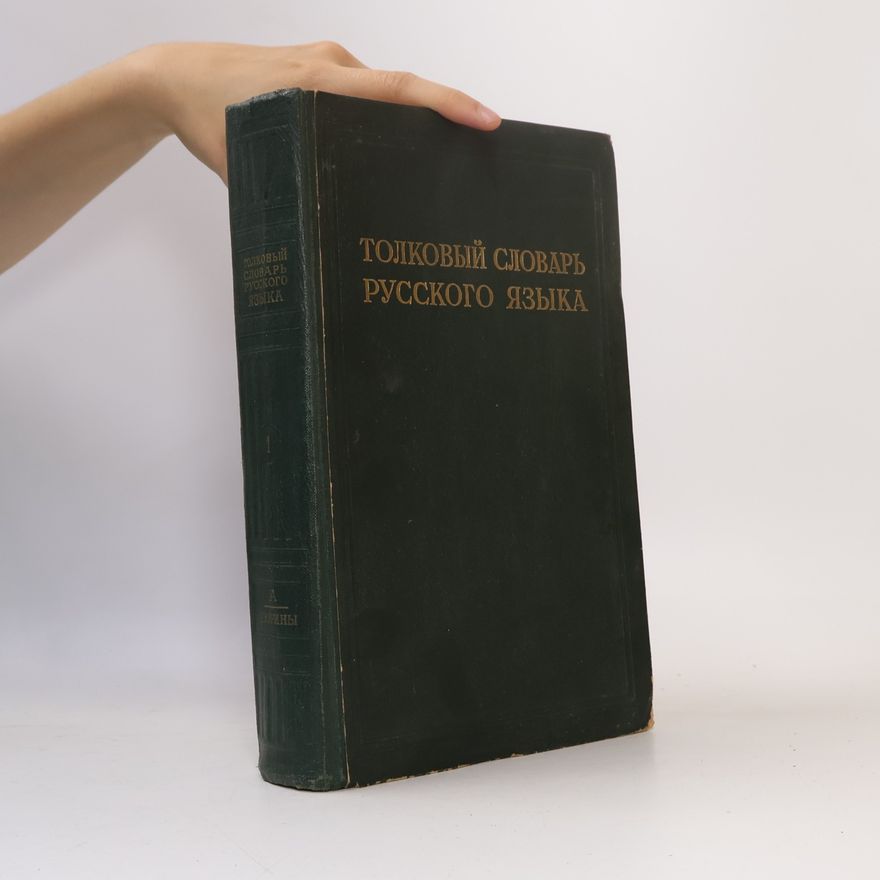 Дмитрий Николаевич Ушаков Толковый словарь русского языка
