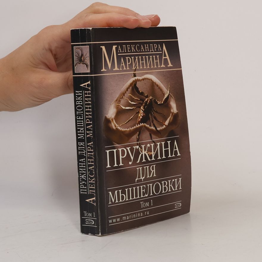 Александра Маринина Пружина для мышеловки Том 1