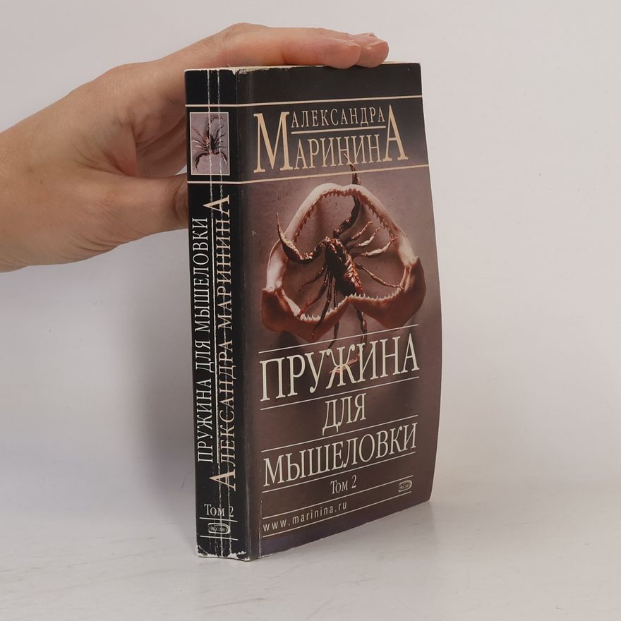 Александра Маринина Пружина для мышеловки. Том 2