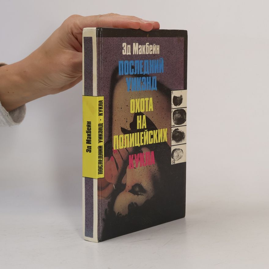 Ed McBain Последний уикэнд. Охота на полицейских. Кукла