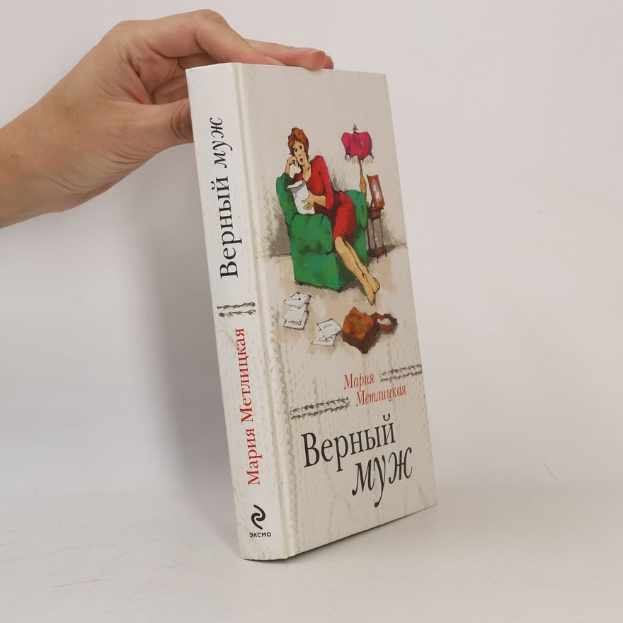Metlitskaya Maria Верный муж