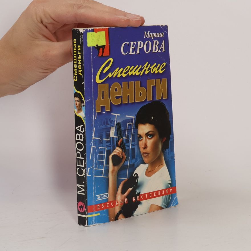 Marina Serova Смешные деньги