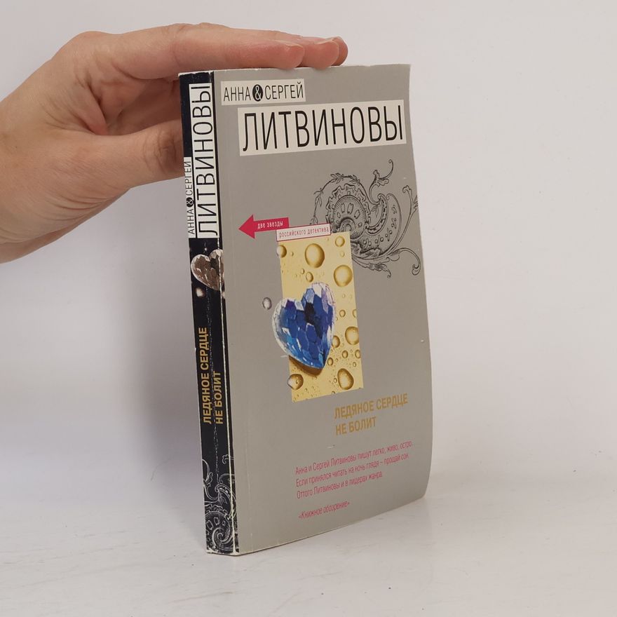 Anna Litvinova Ледяное сердце не болит. Ledyanoye serdtse ne bolit