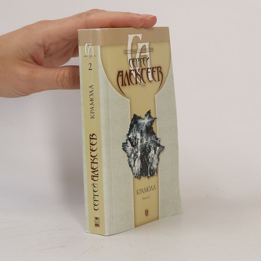 Сергей Алексеев Сокровища Сергея Алексеева - 2: Крамола
