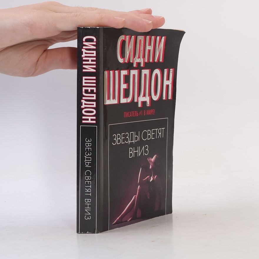 Сидни Шелдон Звезды светят вниз