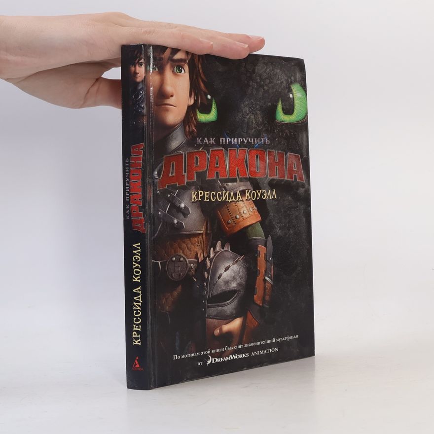 Cressida Cowell Как приручить дракона (кинообложка)
