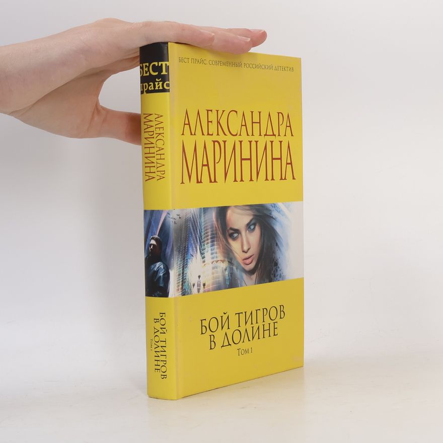 Александра Маринина Бой тигров в долине Том 1