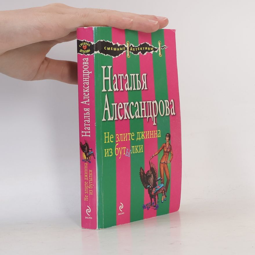 Natalia Nikolaevna Aleksandrova Наталья Александрова: Не злите джина из бутылки