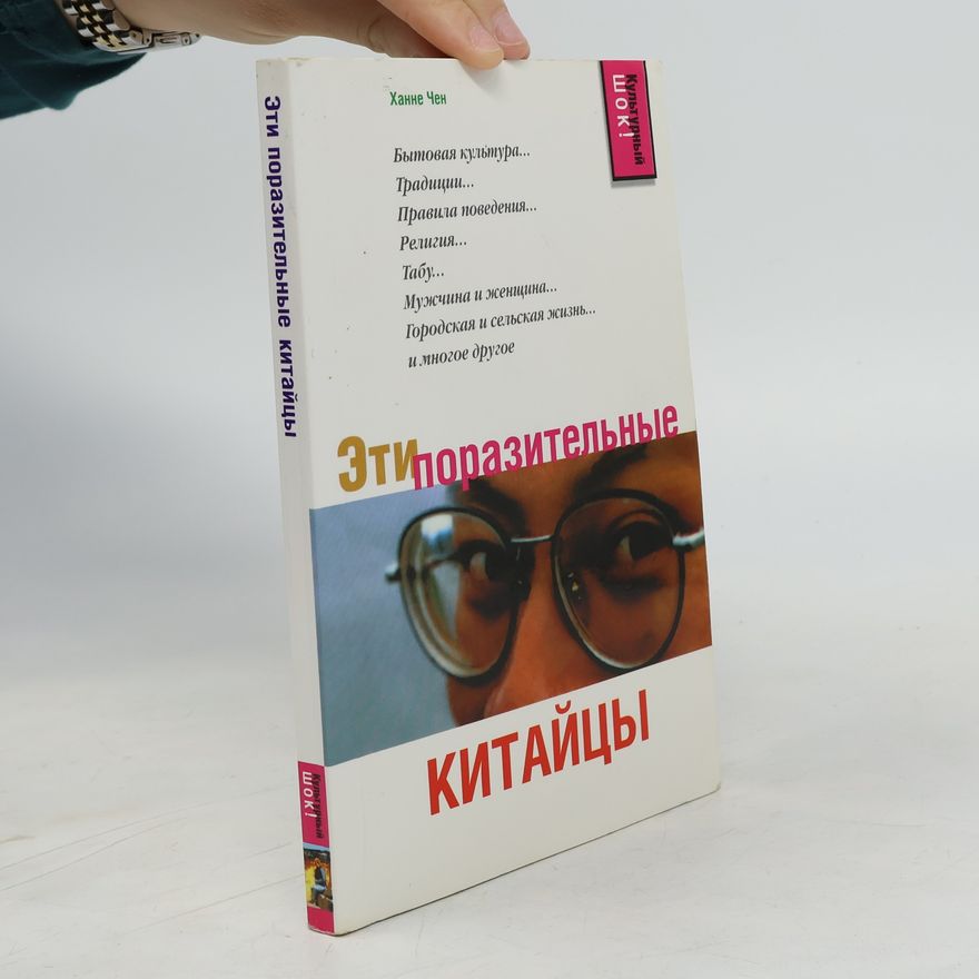 Hanne Chen Эти поразительные китайцы
