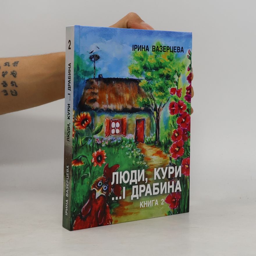 Ірина Миколаївна Вазерцева Люди, кури ...і драбина Книга 2