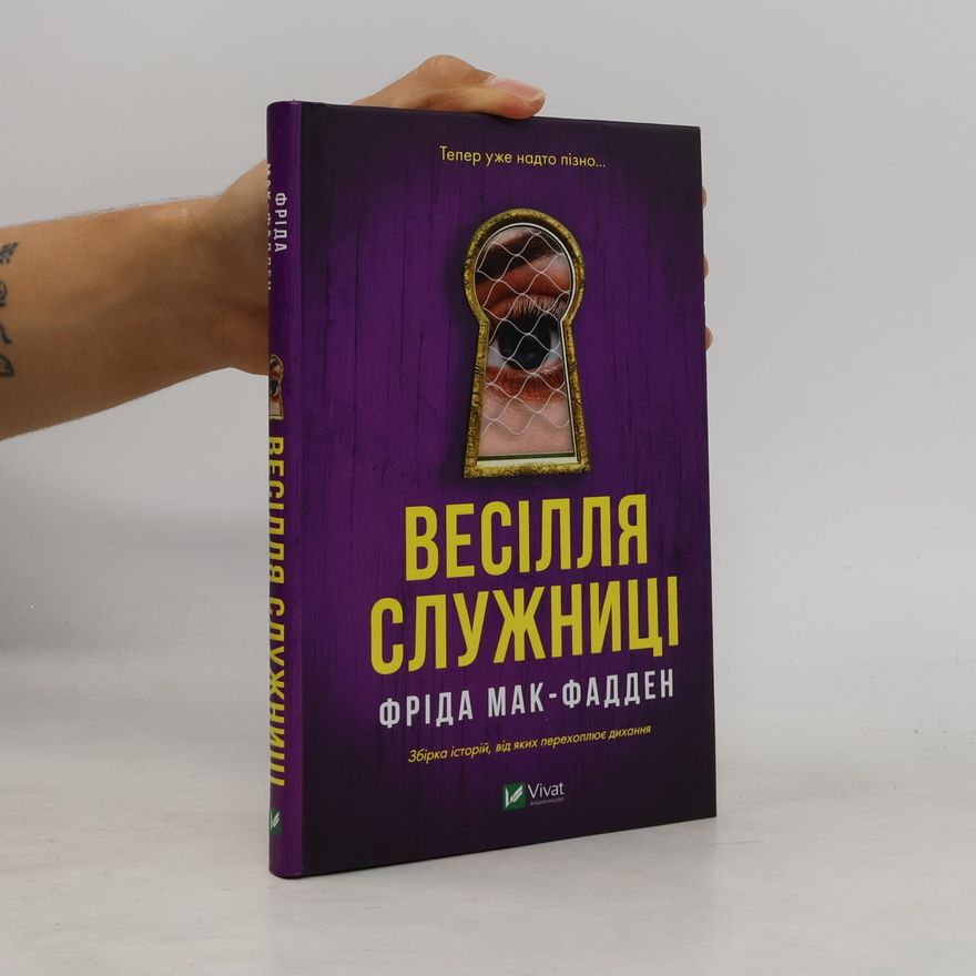 Фріда Мак-Фадден Весілля служниці