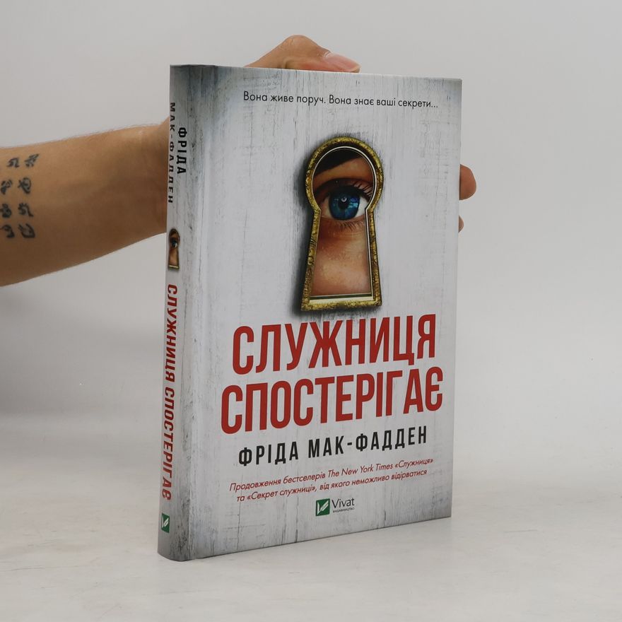Freida McFadden Служниця спостерігає