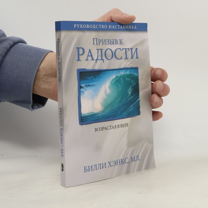 Билли Хэнкс Призыв к радости