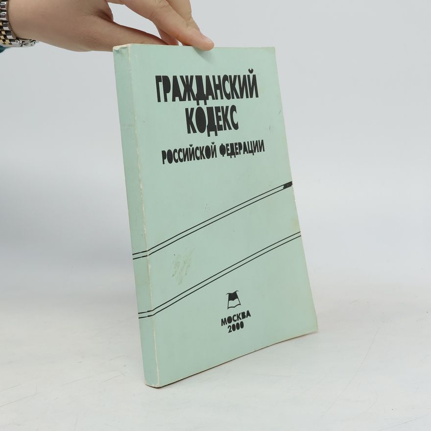 Autorenkollektiv Гражданский кодекс Российской Федерации. Часть первая