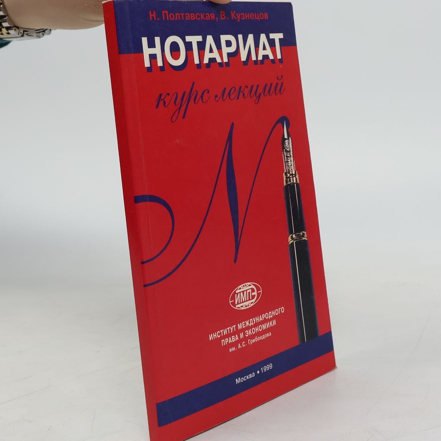 Н. Полтавская Нотариат
