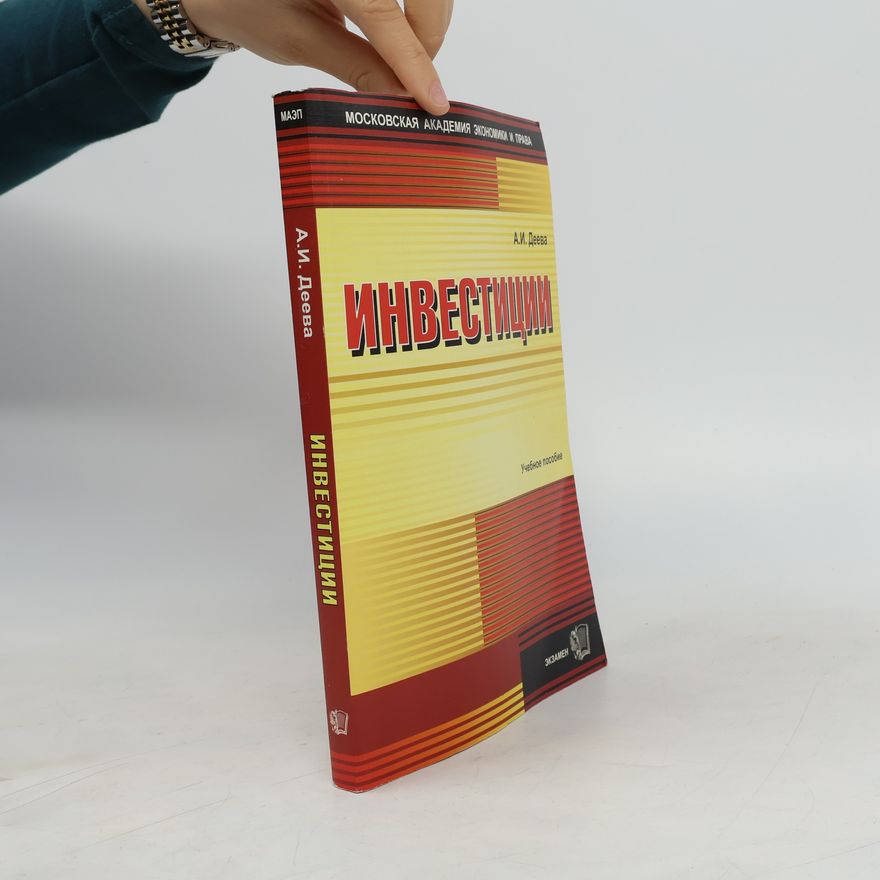 А.И. Деева Инвестиции