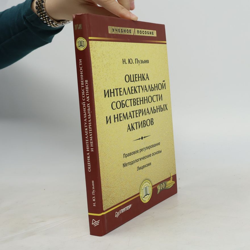 N. I︠U︡ Puzyni︠a︡ Ot︠s︡enka intellektualʹnoĭ sobstvennosti i nematerialʹnykh aktivov