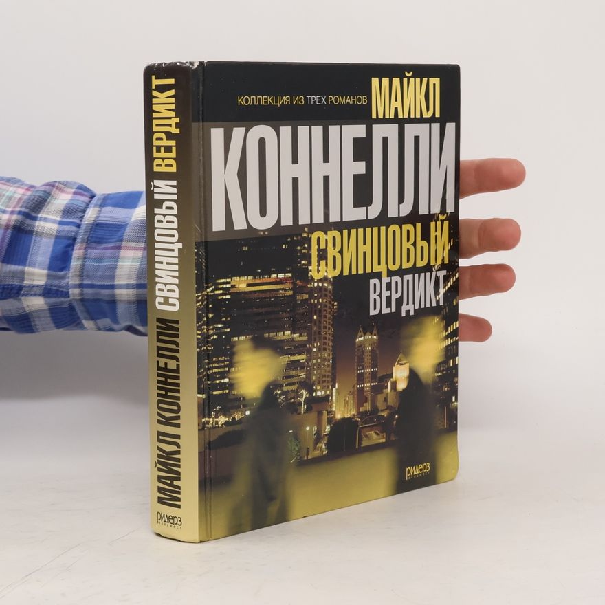 Michael Connelly Свинцовый вердикт
