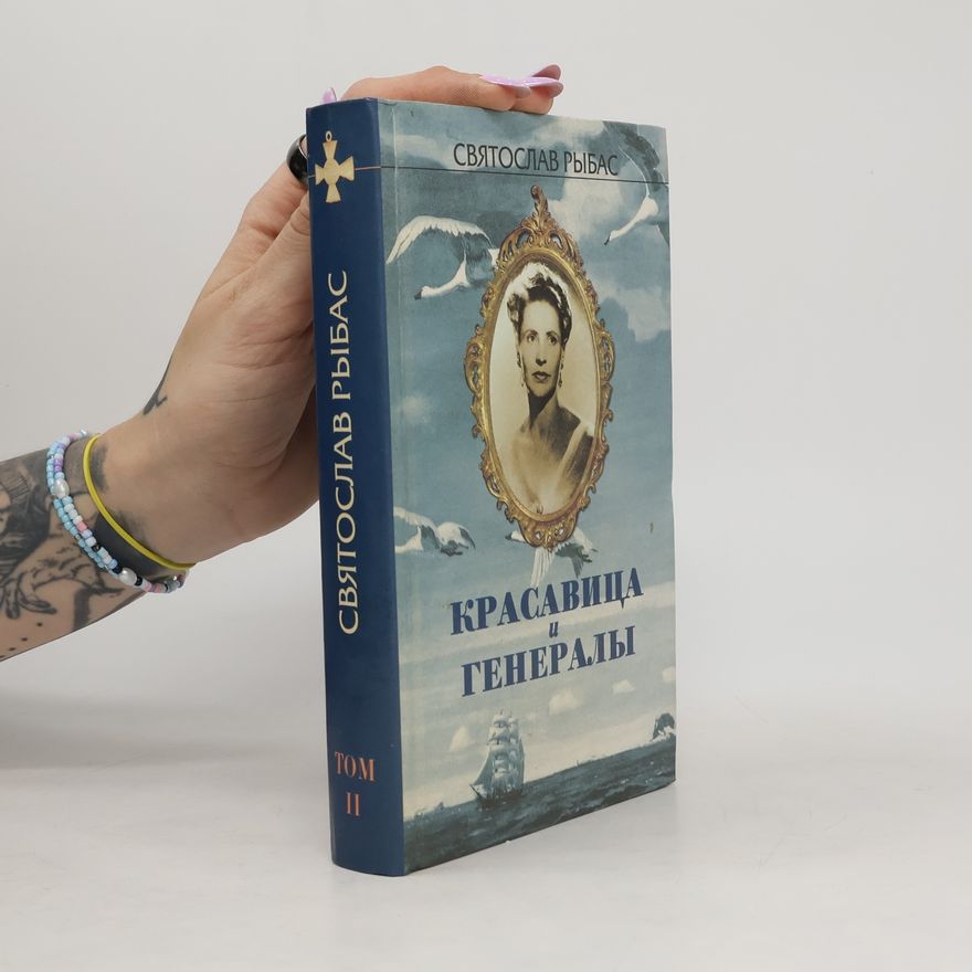 Svyatoslav Rybas Красавица и генералы II