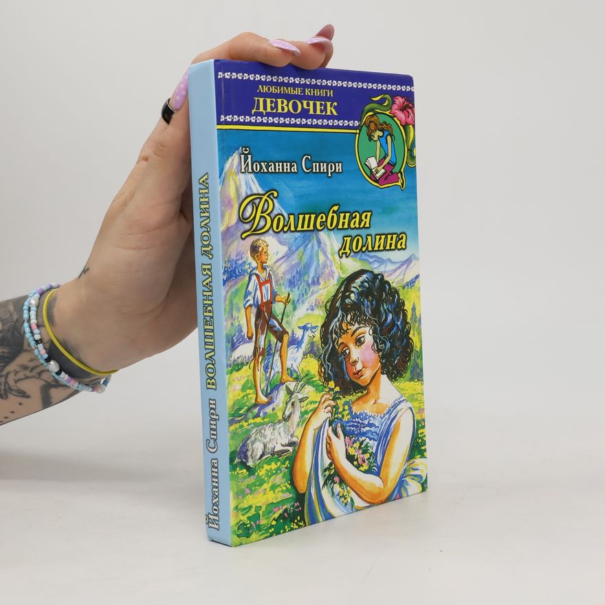 Johanna Spyri Волшебная долина. Volshebnaja dolina