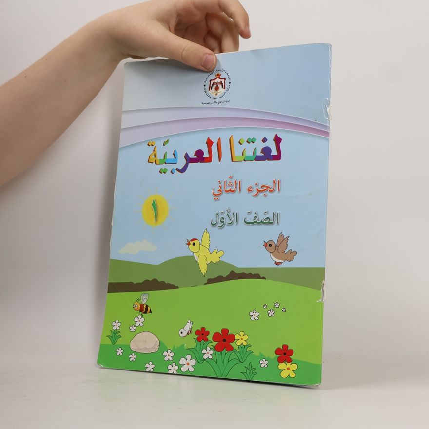 Autorenkollektiv لُغَتُنَا الْعَرَبِيَّةُ. الْجُزْءُ الثَّانِي. الصَّفُّ الْأَوَّلُ 1