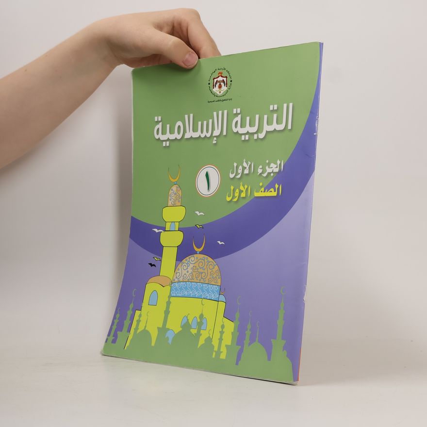 Autorenkollektiv التربية الإسلامية الجزء الأول