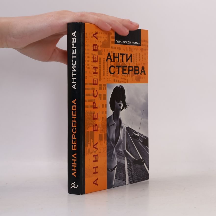 Анна Берсенева Антистерва