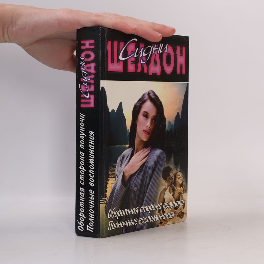 Sidney Sheldon Оборотная сторона полуночи. Полночные воспоминания