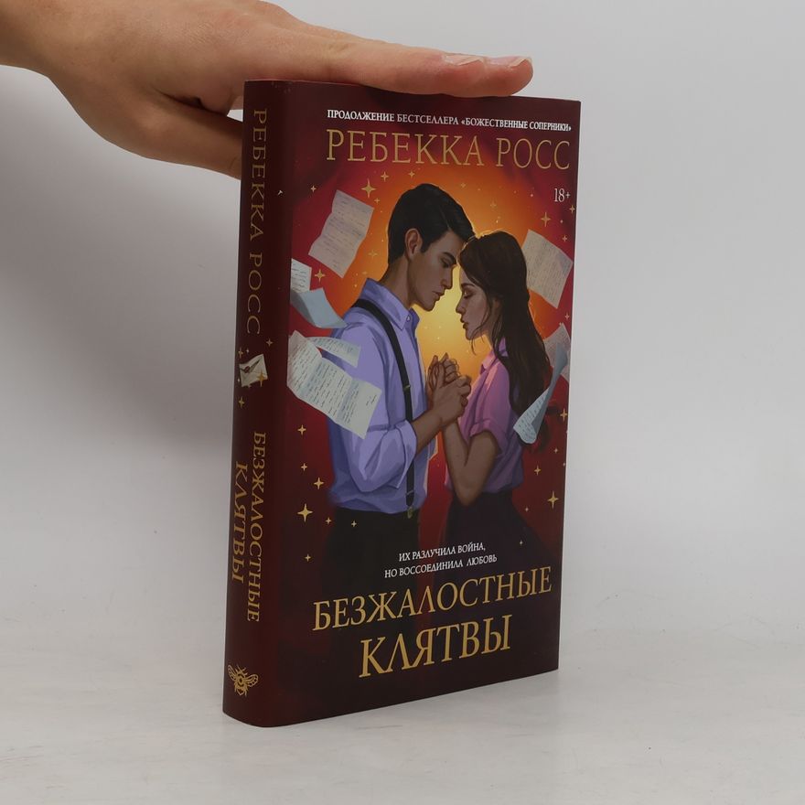 Rebecca J. Ross Безжалостные клятвы