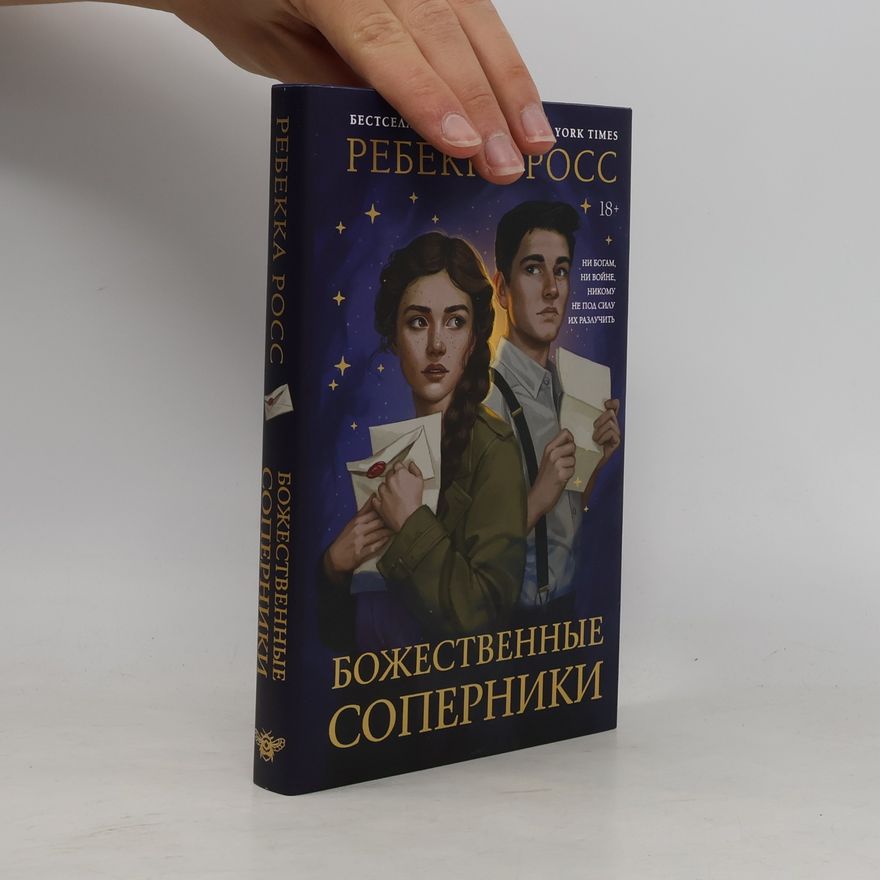 Rebecca Ross Божественные соперники