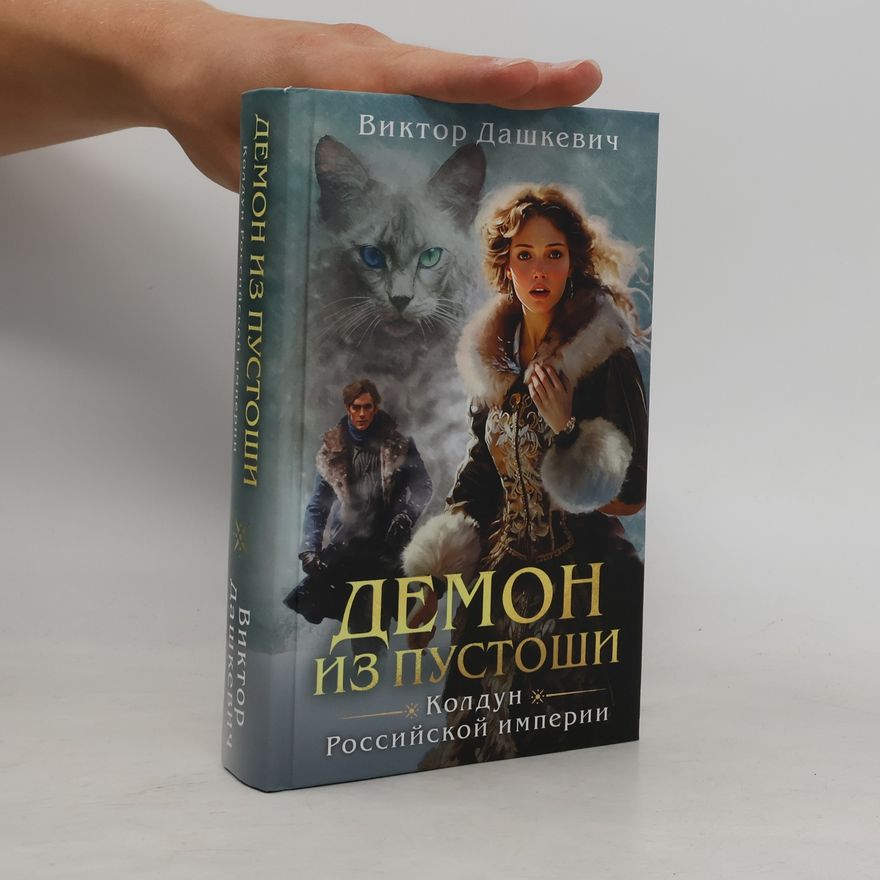 Виктор Дашкевич Демон из пустоши. Колдун. Российской империи