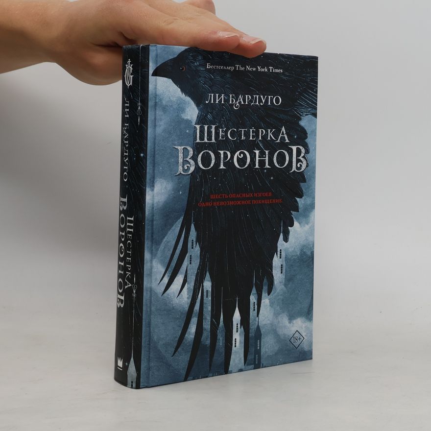 Leigh Bardugo Шестерка воронов