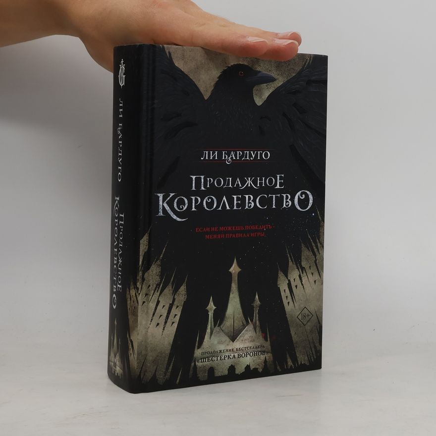 Leigh Bardugo Продажное королевство