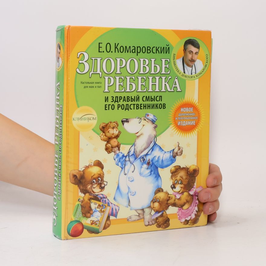 Jevgenij Olegovič Komarovskij Здоровье ребенка и здравый смысл его родственников. Zdorov'ye rebenka i zdravyy smysl yego rodstvennikov