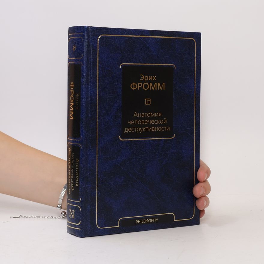Erich Fromm Philosophy: Анатомия человеческой деструктивности