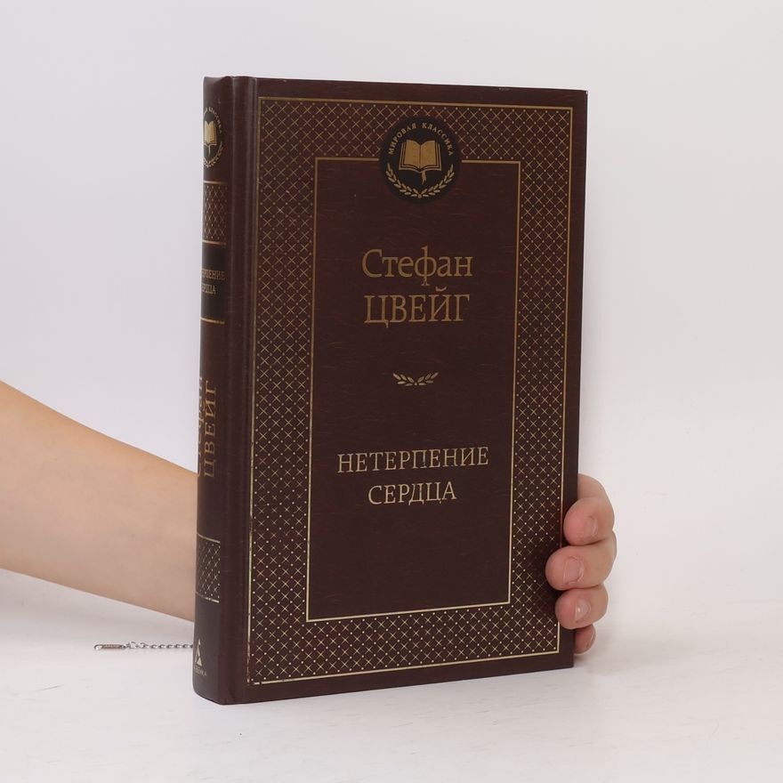 Stefan Zweig Нетерпение сердца