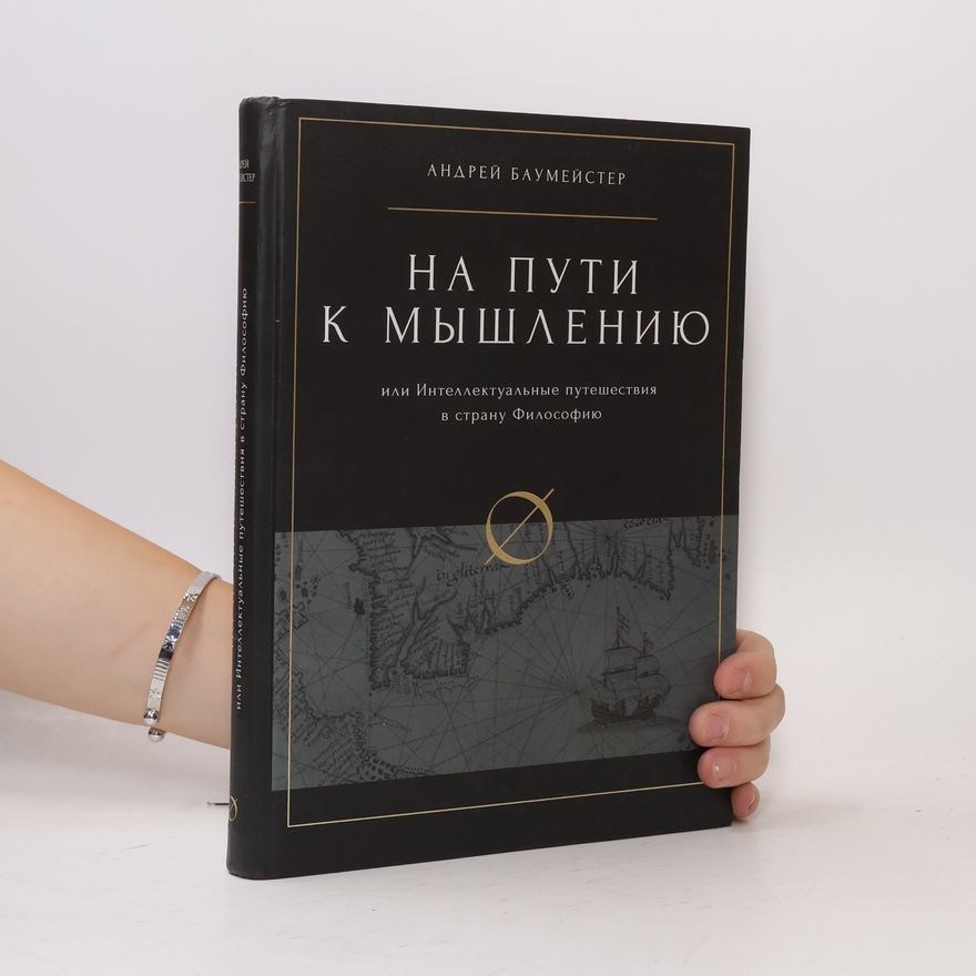 Андрей Баумейстер На пути к мышлению, или интеллектуальное путешествие в страну философию
