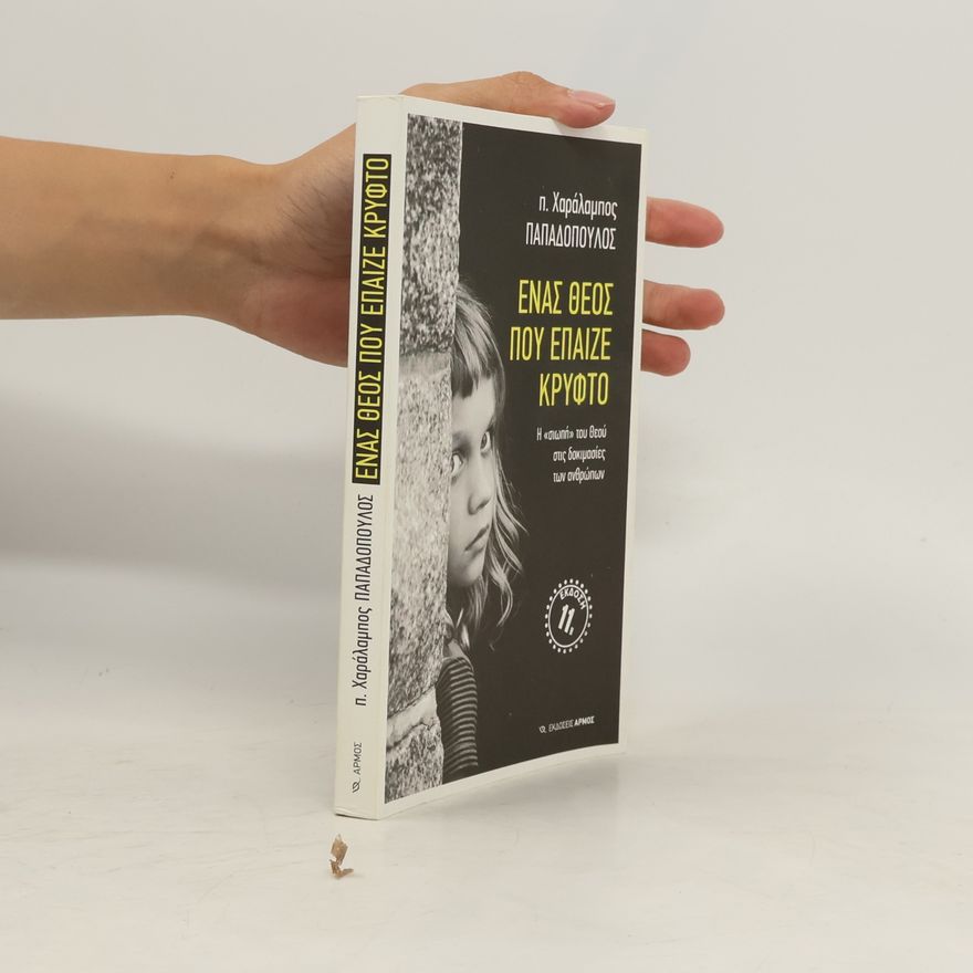 π. Χαράλαμπος Παπαδόπουλος Ένας Θεός που έπαιζε κρυφό