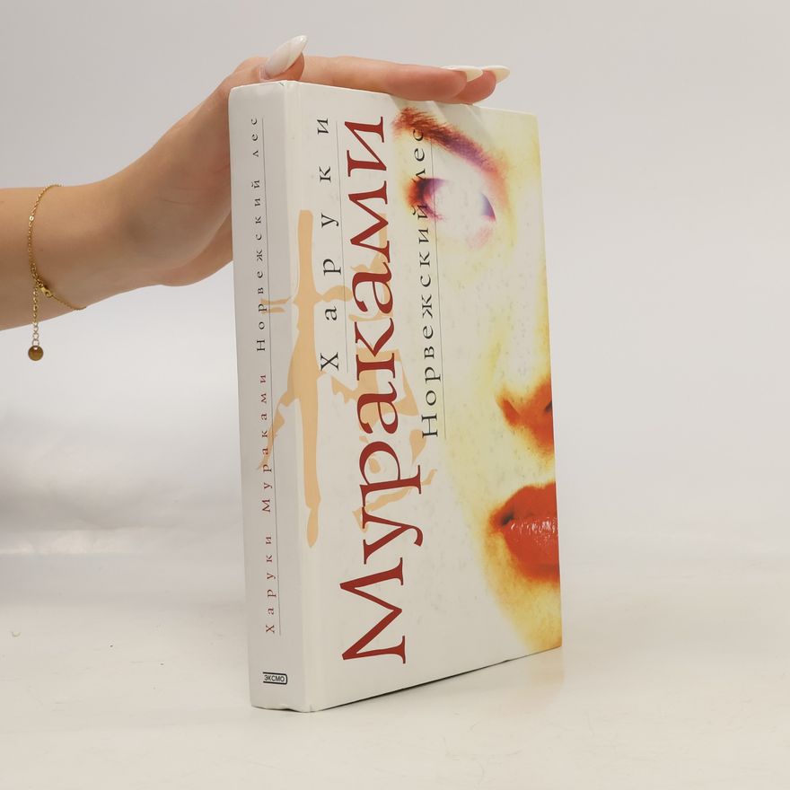 Haruki Murakami Норвежский лес