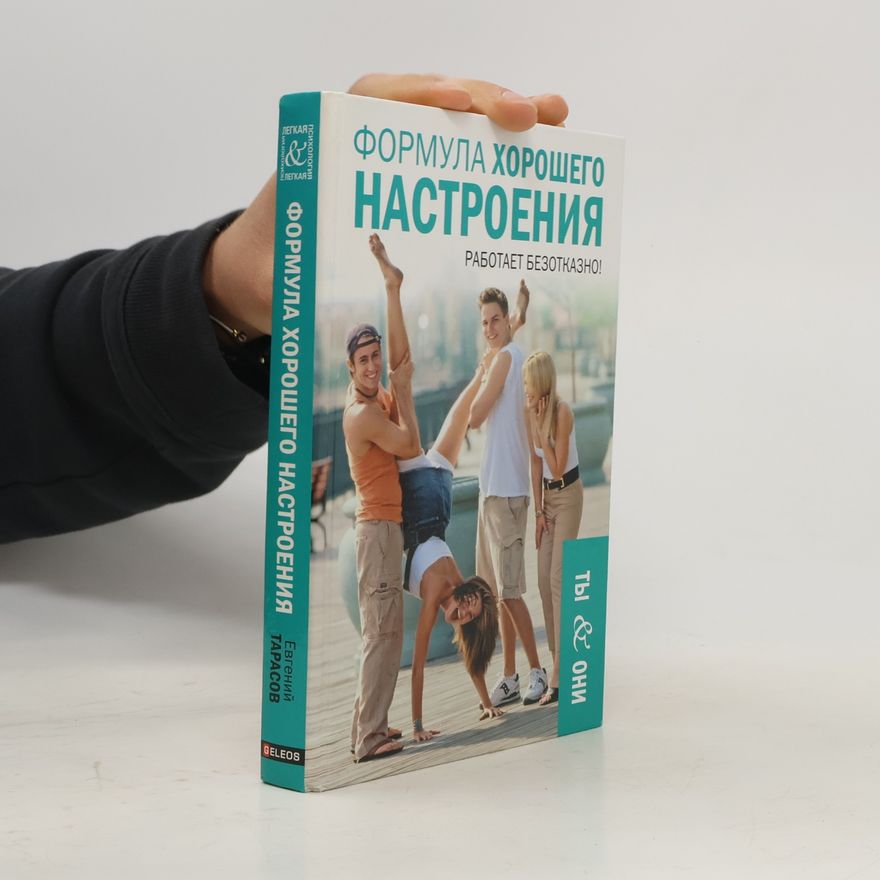 Евгений Тарасов Формула хорошего настроения