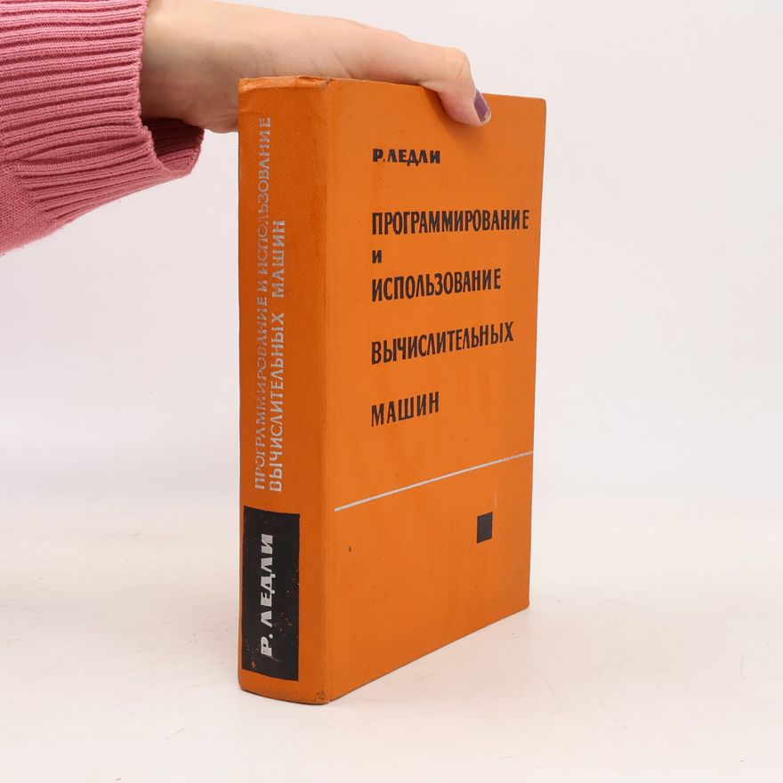 Р. Ледли Программирование и использование вычислительных машин